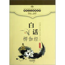 白话楞伽经