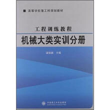 高等学校理工科规划教材：工程训练教程·机械大类实训分册