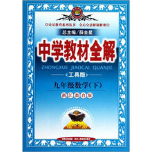 金星教育系列丛书·中学教材全解：9年级数学（下）（浙江教育版）（工具版）