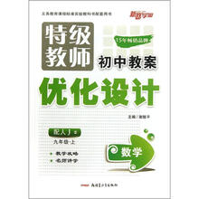 数学（9上配人J）/特级教师初中教案优化设计