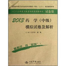2013药学（中级）模拟试卷及解析