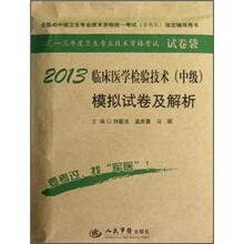 全国初中级卫生技术资格统一考试（含部队）指定辅导用书：2013临床医学检验技术（中级）模拟试卷及解析