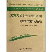 全国初中级卫生专业技术资格统一考试（含部队）指定辅导用书：2013临床医学检验技术（师）模拟试卷及解析