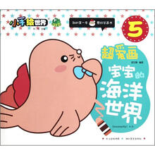 鄂美童书·小手绘世界·我的第一本蒙纸学画书（5）·超爱画：宝宝的海洋世界