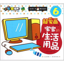 鄂美童书·小手绘世界·我的第一本蒙纸学画书（6）·超爱画：宝宝的生活用品