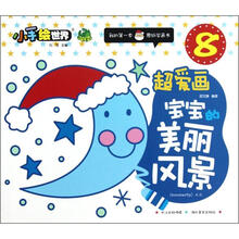 鄂美童书·小手绘世界·我的第一本蒙纸学画书（8）·超爱画：宝宝的美丽风景