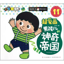 鄂美童书·小手绘世界·我的第一本蒙纸学画书(11)·超爱画:男孩儿神奇帝国