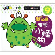 鄂美童书·小手绘世界·我的第一本蒙纸学画书（9）·超爱画：宝宝的小怪物