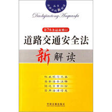 法律法规新解读丛书:道路交通安全法新解读