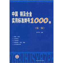 中国钢及合金实用标准牌号1000种(第2版)