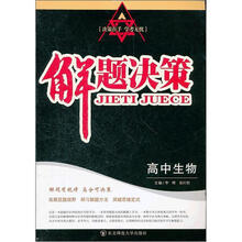 解题决策:高中生物