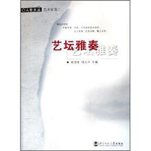 艺术家卷2：艺坛雅奏