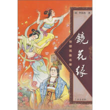 镜花缘