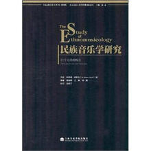 民族音乐学研究：31个论题和概念
