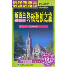 新西兰终极数独之旅（第1册）（全新版）（纪念版）