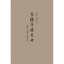 易经并非天书：经部（上册）
