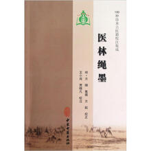 100种珍本古医籍校注集成：医林绳墨