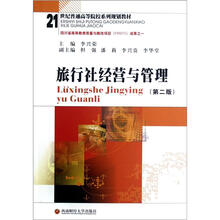 21世纪普通高等院校系列规划教材：旅行社经营与管理（第2版）