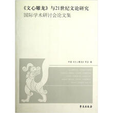 文心雕龙与21世纪文论研究国际学术研讨会论文集