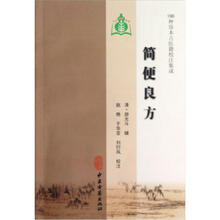 100种珍本古医籍校注集成：简便良方