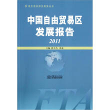 青年商务研究报告丛书：中国自由贸易区发展报告（2011）