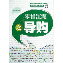 玩转零售江湖系列·首都职工素质建设工程专版教材：零售江湖之导购