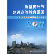 质量提升与建设高等教育强国（2011年高等教育国际论坛论文集）