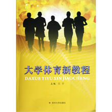 大学体育新教程