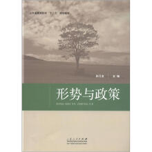 山东省教育科学“十二五”规划教材：形势与政策