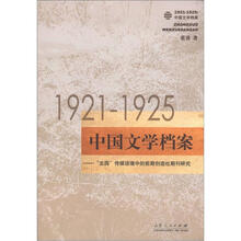 1921-1925中国文学档案：“五四”传媒语境中的前期创造社期刊研究
