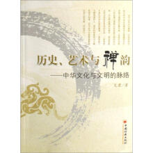 历史、艺术与禅韵：中华文化与文明的脉络