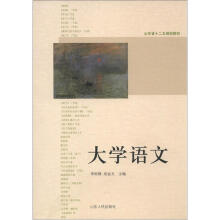 山东省二十五规划教材:大学语文