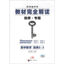 王后雄学案·教材完全解读(选修·专题):高中数学(选修2-3)