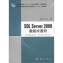 普通高等教育“十二五”重点规划教材·计算机系列:SQL Server 2008数据库教程