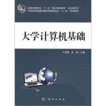 普通高等教育“十二五”重点规划教材·公共课系列：大学计算机基础