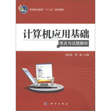 高等职业教育“十二五”规划教材:计算机应用基础考点与试题解析