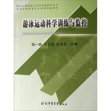 游泳运动科学训练与监控