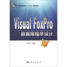 普通高等教育“十二五”规划教材:Visual_FoxPro数据库程序设计