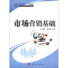 中等职业教育“十二五”规划教材·中职中专市场营销专业系列教材:市场营销基础