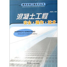 建筑安装工程技术丛书：混凝土工程安全·操作·技术