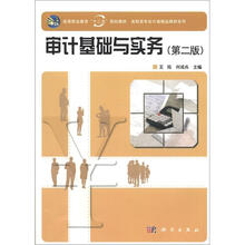 高等职业教育“十二五”规划教材·高职高专会计类精品教材系列：审计基础与实务（第2版）