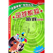 大脑快餐游戏丛书：足球数独游戏（高级）