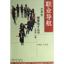 大学生健康成才丛书·职业导航