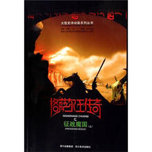 格萨尔王传奇之征战魔国（上）