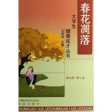 大学生健康成才丛书：春花凋落
