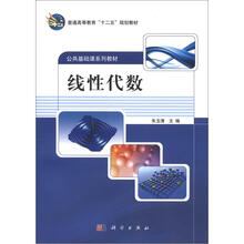 普通高等教育“十二五”规划教材·公共基础课系列教材:线性代数