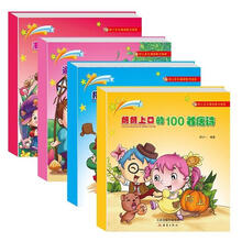 幼儿多元诵读能力培养系列（套装共4册）《朗朗上口的100首唐诗》《拓展语言的100首童谣》 《丰富多彩的100首谜语》 《运动脑力的100首儿歌》