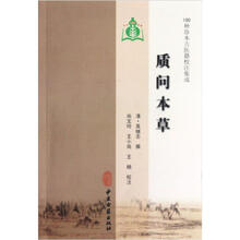 100种珍本古医籍校注集成:质问本草