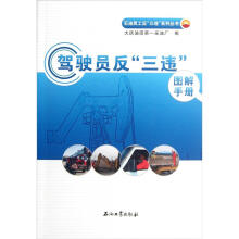 石油员工反三违系列丛书：驾驶员反三违图解手册
