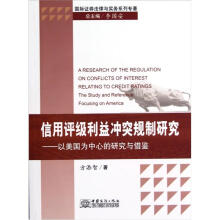 信用评级利益冲突规制研究：以美国为中心的研究与借鉴/国际证券法律与实务系列专著
